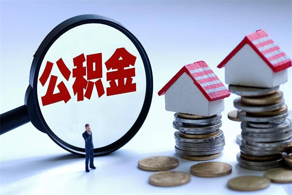 乌海取住房公积金（取住房公积金流程）